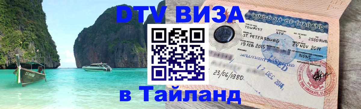 Visa в Таиланд 
