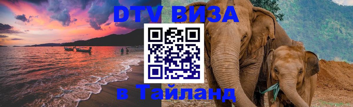 Стоимость и условия DTV визы — оформление в Таиланд под ключ - Жуковский  03.10.2025 