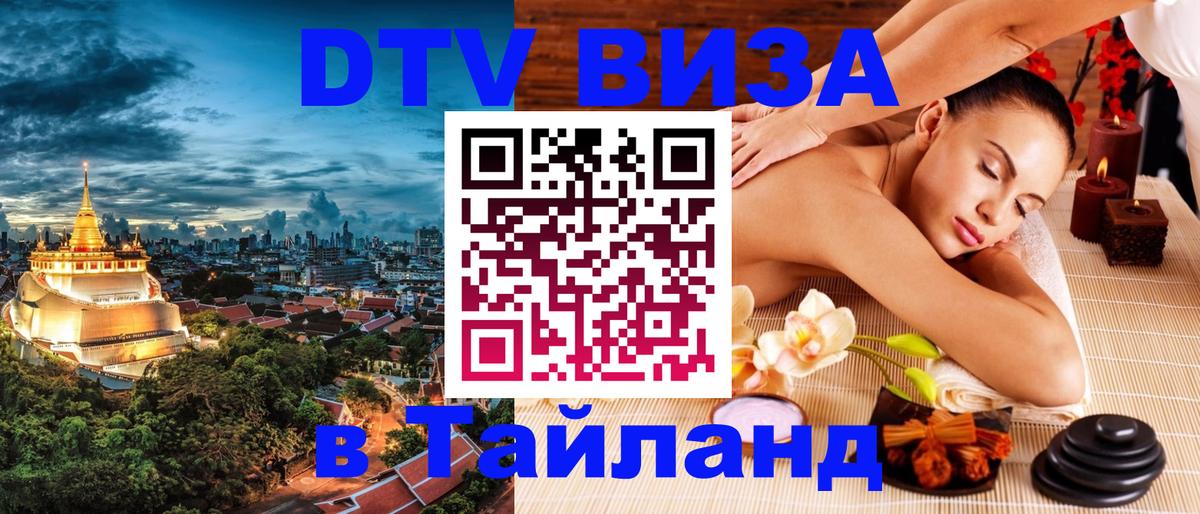 DTV (ДТВ) visa Таиланд Жуковский 